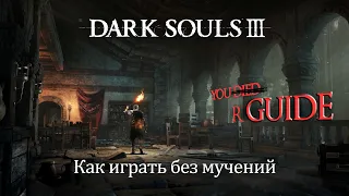 Dark Souls 3 - ГАЙД ДЛЯ НОВИЧКОВ | Как играть с кайфом – правильное начало и прокачка
