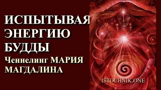 Испытывая энергию Будды | Ченнелинг МАРИЯ МАГДАЛИНА