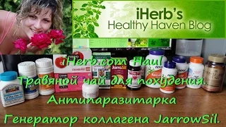 iHerb обзор посылки. Чай, антипаразитарка, JarroSil, спирулина. Июль 2016.