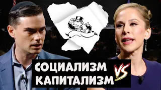 Социализм VS Капитализм l Бен Шапиро VS Ана Каспарян