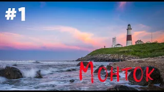 #1: МОНТОК - сказочные закаты на краю земли / Montauk, NY