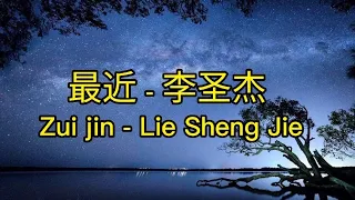 最近 - 李圣杰 『你想要的我却不能够给你我全部 我能给的却又不是你想要拥有的』 歌词 拼音 lyrics pinyin