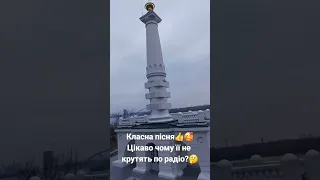 Класна пісня👍 цікаво чому її не крутять по радіо? Кузьма, Україна, Скрябін, політика, правда життя..