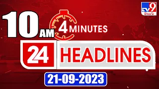 4 Minutes 24 Headlines | 10 AM | 21-09-2023 - TV9