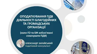 Громадські і благодійні організації (фонди) та ПДВ