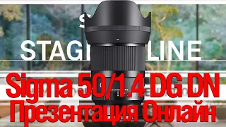 [Стрим] Sigma 50/1.4 DG DN | Sigma Stage Online