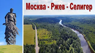 Дорога на Селигер: Москва - Ржев - Осташков  |  The road to Lake Seliger: Moscow - Rzhev - Ostashkov