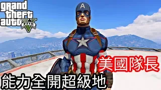 【Kim阿金】美國隊長 能力全開超級地《GTA5 MOD》