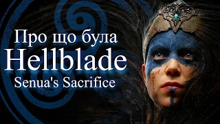 Про що була Hellblade Senua's Sacrifice | Українською