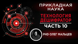 Технология "Дешифратор" | Как работает дешифратор. Часть 10 | Прикладная наука | Олег Мальцев