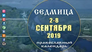 Мультимедийный православный календарь на 2 - 8 сентября 2019 года