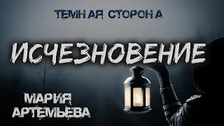 Исчезновение | ТЁМНАЯ СТОРОНА | Мистика от Марии Артемьевой