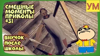 Granny - Смешные моменты приколы #31 - Внучок после школы!? - (1080Р-60)