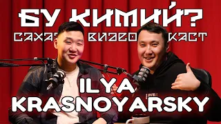 БУ КИМИЙ? - ILYA KRASNOYARSKY | Буойунц, Стендап, Саха Рэп, Саха КВН