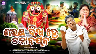 SARANA DIA HE CHAKA NAYANA I New Jagannath Bhajan ASHRUMOCHAN #srustimusicodia #Lyricist_Suryakanti