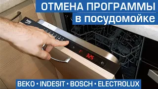 Отмена программы посудомоечной машины. Сброс программ в посудомойке Beko, Bosch, Indesit, Electrolux