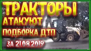 Аварии. ДТП. Подборка на Видеорегистратор за 21.08.19  №134