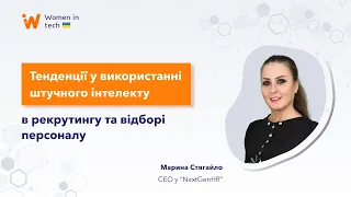 Тенденції у використанні штучного інтелекту в рекрутингу та відборі персоналу