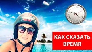 Как сказать время на английском. Английские слова.