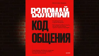 Взломай код общения. Как говорить убедительно, заключать выгодные сделки (Ванесса ван Эдвардс) Книга