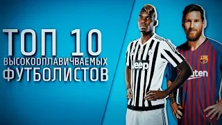 ТОП 10 Самых высокооплачиваемых футболистов мира