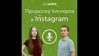 Продюсер блогеров в Instagram – что нужно знать о новой профессии | Урок #297