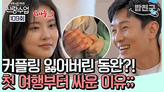 [#밥친구] 커플링을 잃어버렸다?! 대구 여행에서 싸울 뻔한 이유 | #신랑수업 109회