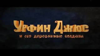 Урфин Джюс и его деревянные солдаты - трейлер