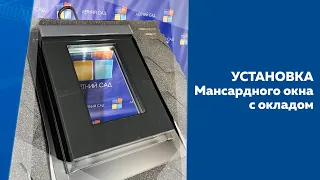 УСТАНОВКА МАНСАРДНЫХ ОКОН ИЗ ПРОФИЛЯ REHAU С ОКЛАДОМ