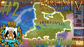 🇷🇺 Europa Universalis 4 | Новгород #2 Ливонский Орден