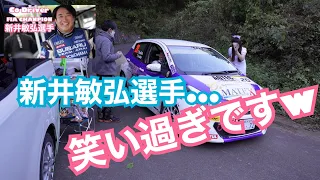 【LGBT】新井敏弘選手... 笑い過ぎですｗ 八子ヶ峰ラリー2021エレガンスチェックおまけ...