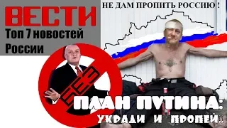 ПЛАН ПУТИНА: украсть и пропить. ТОП 7 абсурдных новостей из России.