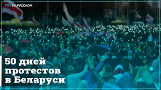 50 дней протестов. Когда закончатся демонстрации в Беларуси?