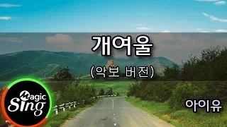 [매직씽아싸노래방] 아이유  - 개여울  노래방(karaoke)+Score | MAGICSING