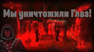 Gothic 1-3 No death // Готика 1-3 Без смертей - МОГУЧИЙ УДАР ПО ИННОСУ!