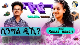 ሲንግል ዲኺ፧ BAKATA SHOW - ምስ ስነጥበበኛ ሮዳስ መንግስ / Rodas Mengs / Eritrean Game Show 2023