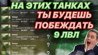 ТЫ БУДЕШЬ ТАЩИТЬ НА ЭТИХ ТАНКАХ! ИМБЫ на 9 лвл WOT Blitz! Ворлд оф танкс блиц КАК СТАТЬ СТАТИСТОМ