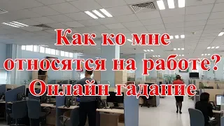 Как ко мне относятся на работе? Онлайн гадание.