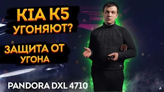 ➡️ЧТОБЫ НЕ УГНАЛИ! 💪KIA K5 2021. Pandora DXL 4710, охранный комплекс 📲 Защита от угона!🔥