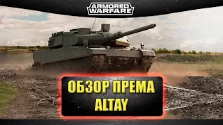 ☝Обзор према 10 уровня Altay / Armored Warfare