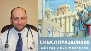 СМЫСЛ ПРАЗДНИКОВ / ДОКТОР АРЬЕ МАРГОЛИН