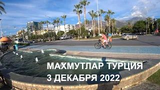 ЗИМА В МАХМУТЛАРЕ ТУРЦИЯ АЛАНЬЯ 3 ДЕКАБРЯ 2022