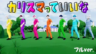 七人のカリスマ「カリスマっていいな」MV