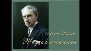 "Равель и русские". Просветительский час из серии "Композиторы мира"