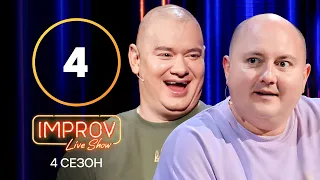 Improv Live Show. Сезон 4 – Выпуск 4