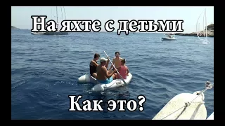 Яхтинг глазами семьи с двумя детьми или в гостях у Cupiditas | Cupiditas Sailing