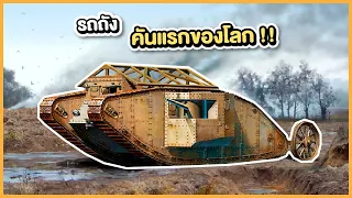 รถถังคันแรกของโลก | JIMU Reconnaissance | Mark I