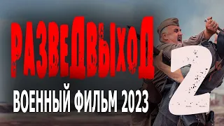 "РАЗВЕДВЫХОД" 2 ЧАСТЬ ВОЕННЫЙ ФИЛЬМ 2023! НОВОЕ КИНО ПРО НАСТОЯЩИХ ГЕРОЕВ!  новые боевики