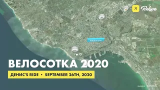 ВЕЛОСОТКА 2020 - Маршрут