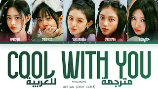 NewJeans - 'Cool With You' Arabic sub (مترجمة للعربية)